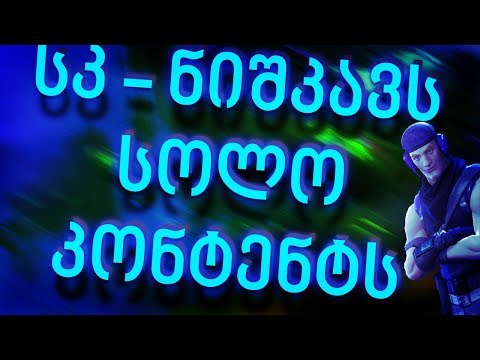 სკ - ნიშნავს სოლო კონტენტს :) , /Bunny/Fortnite/